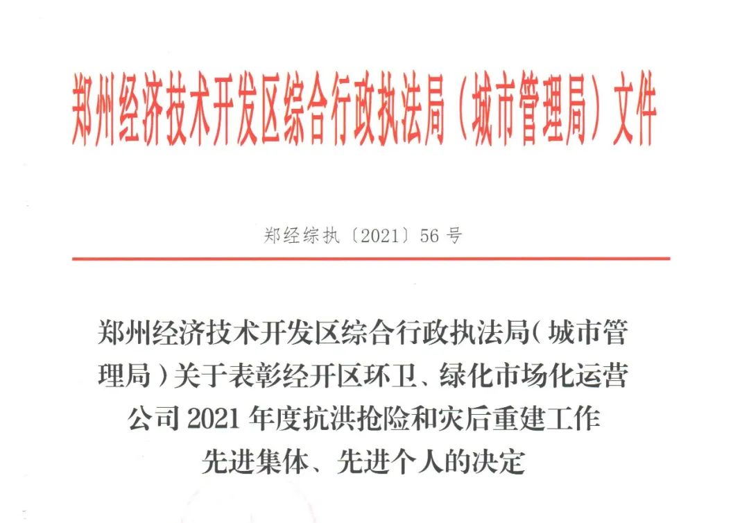 雅生活AG九游国际旗下环境被评为郑州经开区7.20灾后重建“先进单位”